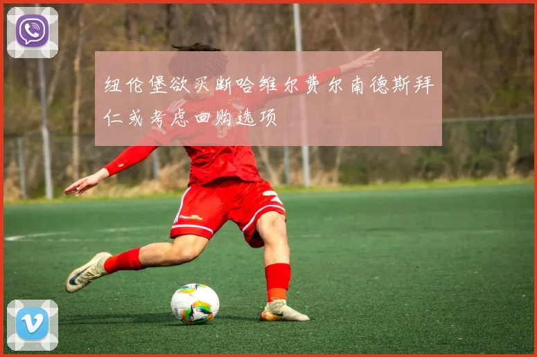 纽伦堡欲买断哈维尔费尔南德斯拜仁或考虑回购选项