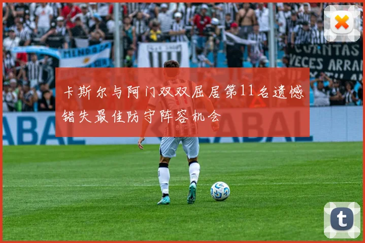 卡斯尔与阿门双双屈居第11名遗憾错失最佳防守阵容机会