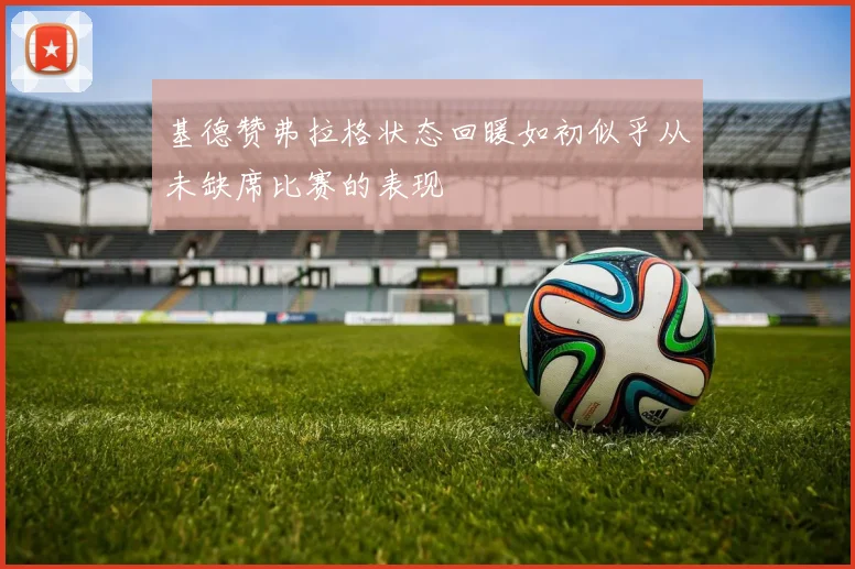 基德赞弗拉格状态回暖如初似乎从未缺席比赛的表现