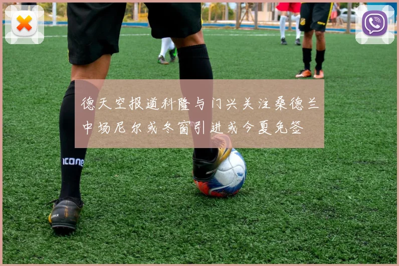 德天空报道科隆与门兴关注桑德兰中场尼尔或冬窗引进或今夏免签